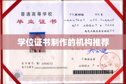 达川学位证书制作的机构推荐
