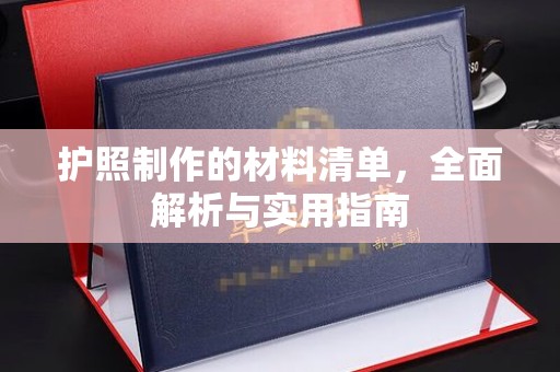 达川护照制作的材料清单，全面解析与实用指南