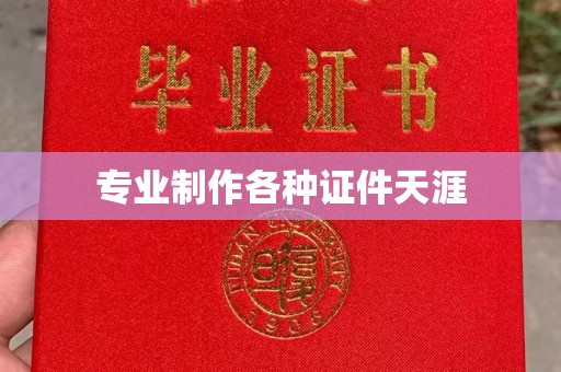 达川专业制作各种证件天涯