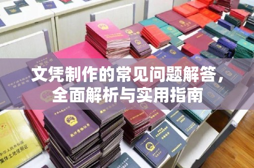 达川文凭制作的常见问题解答，全面解析与实用指南