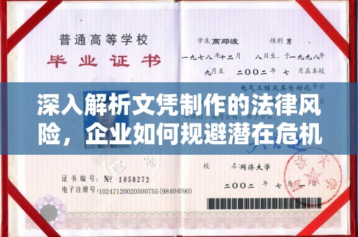 达川深入解析文凭制作的法律风险，企业如何规避潜在危机