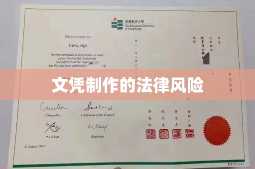 达川文凭制作的法律风险
