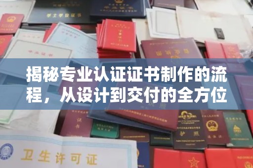 达川揭秘专业认证证书制作的流程，从设计到交付的全方位指南