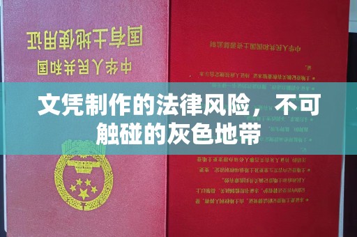 达川文凭制作的法律风险，不可触碰的灰色地带