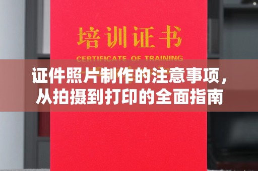 达川证件照片制作的注意事项，从拍摄到打印的全面指南