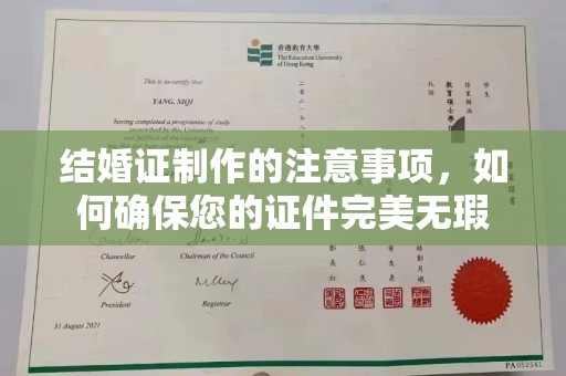 达川结婚证制作的注意事项，如何确保您的证件完美无瑕
