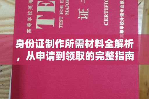 达川身份证制作所需材料全解析，从申请到领取的完整指南