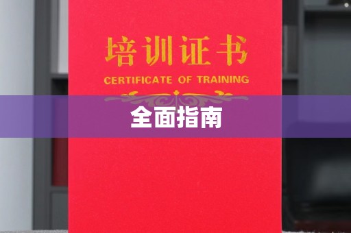 达川全面指南