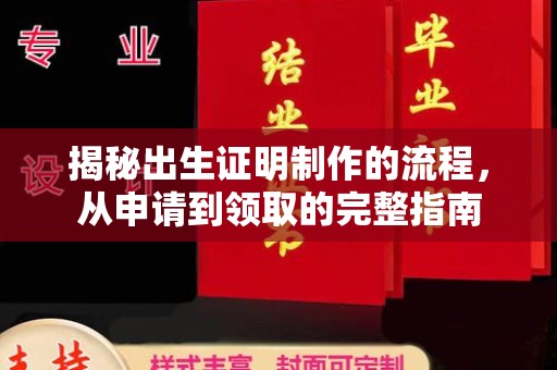 达川揭秘出生证明制作的流程，从申请到领取的完整指南