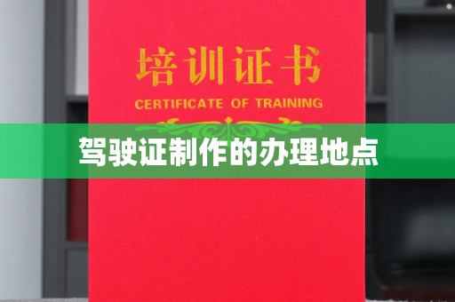 达川驾驶证制作的办理地点