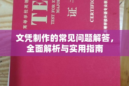 达川文凭制作的常见问题解答，全面解析与实用指南