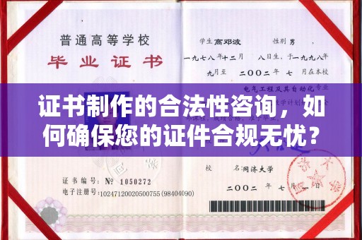 达川证书制作的合法性咨询，如何确保您的证件合规无忧？