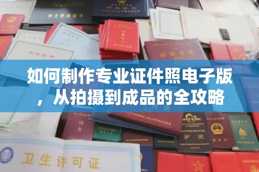 达川如何制作专业证件照电子版，从拍摄到成品的全攻略