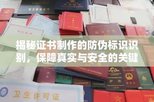 达川揭秘证书制作的防伪标识识别，保障真实与安全的关键