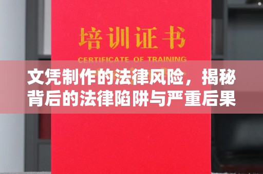 达川文凭制作的法律风险，揭秘背后的法律陷阱与严重后果
