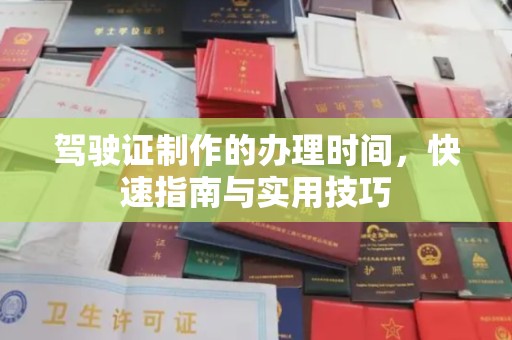 达川驾驶证制作的办理时间，快速指南与实用技巧