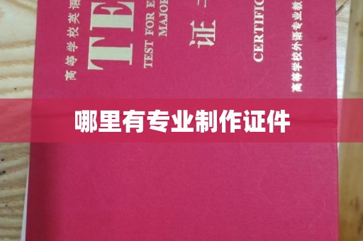 达川哪里有专业制作证件
