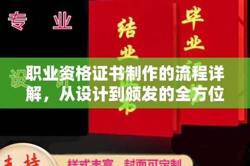 达川职业资格证书制作的流程详解，从设计到颁发的全方位指南