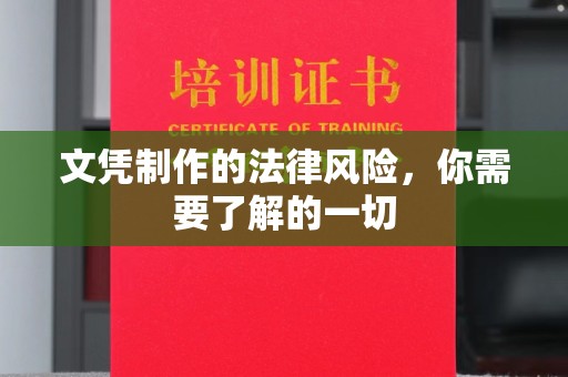 达川文凭制作的法律风险，你需要了解的一切