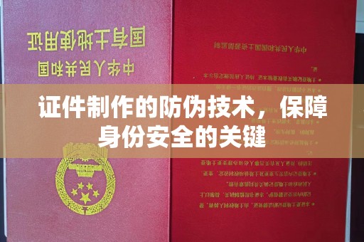 达川证件制作的防伪技术，保障身份安全的关键