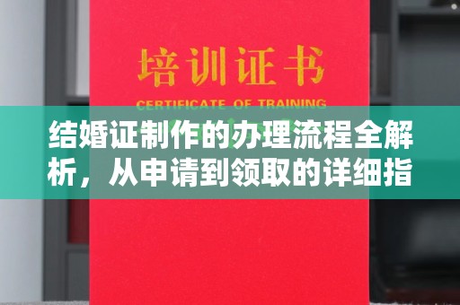 达川结婚证制作的办理流程全解析，从申请到领取的详细指南