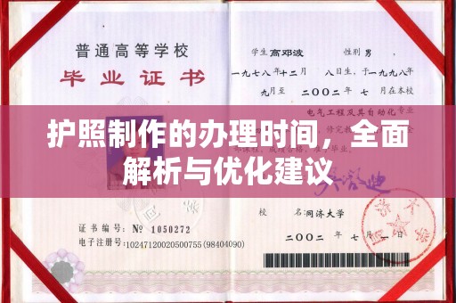 达川护照制作的办理时间，全面解析与优化建议