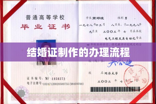 达川结婚证制作的办理流程