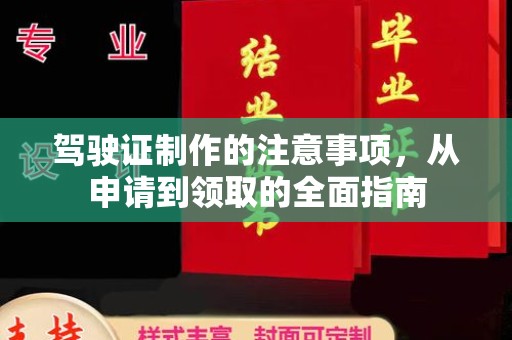 达川驾驶证制作的注意事项，从申请到领取的全面指南