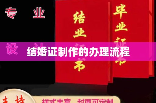 达川结婚证制作的办理流程