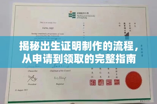 达川揭秘出生证明制作的流程，从申请到领取的完整指南