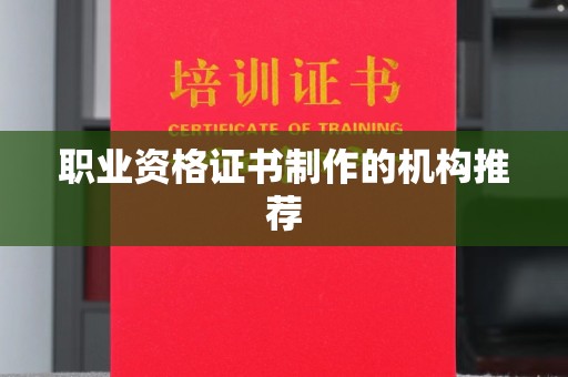 达川职业资格证书制作的机构推荐