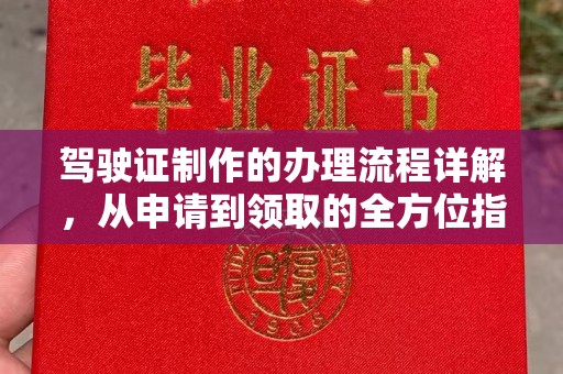 达川驾驶证制作的办理流程详解，从申请到领取的全方位指南