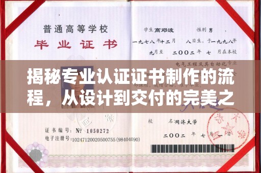 达川揭秘专业认证证书制作的流程，从设计到交付的完美之旅