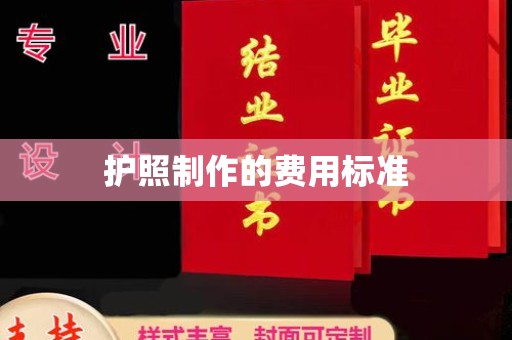 达川护照制作的费用标准
