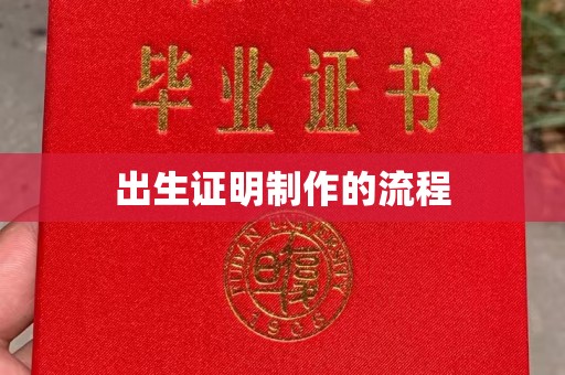 达川出生证明制作的流程