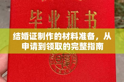 达川结婚证制作的材料准备，从申请到领取的完整指南