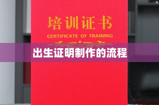 达川出生证明制作的流程