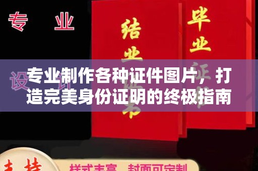 达川专业制作各种证件图片，打造完美身份证明的终极指南