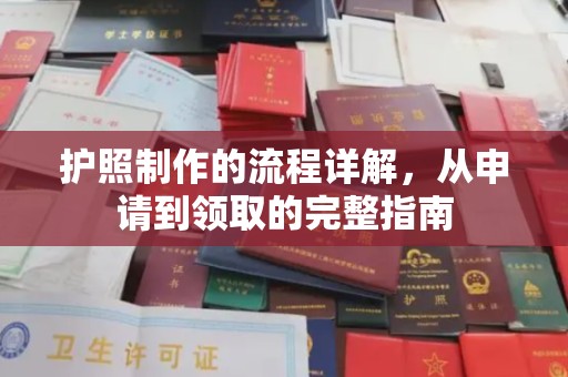 达川护照制作的流程详解，从申请到领取的完整指南