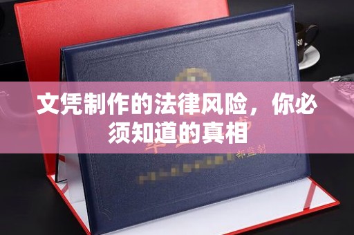 达川文凭制作的法律风险，你必须知道的真相