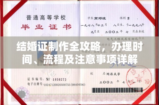 达川结婚证制作全攻略，办理时间、流程及注意事项详解