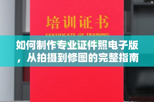 达川如何制作专业证件照电子版，从拍摄到修图的完整指南