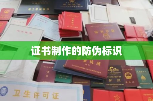 达川证书制作的防伪标识