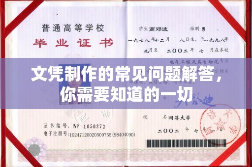 达川文凭制作的常见问题解答，你需要知道的一切