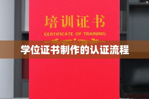 达川学位证书制作的认证流程