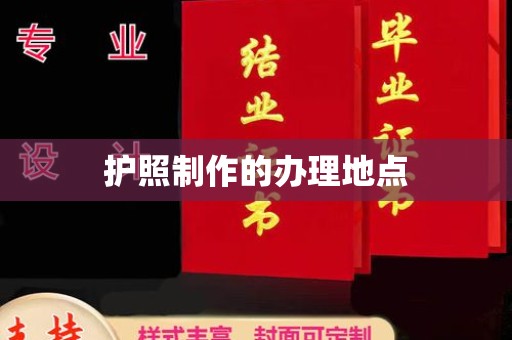 达川护照制作的办理地点