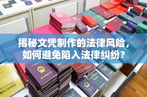 达川揭秘文凭制作的法律风险，如何避免陷入法律纠纷？