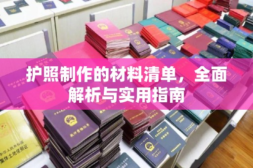 达川护照制作的材料清单，全面解析与实用指南