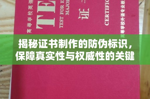 达川揭秘证书制作的防伪标识，保障真实性与权威性的关键
