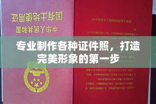 达川专业制作各种证件照，打造完美形象的第一步
